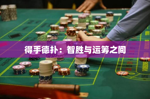 得手德撲：智勝與運籌之間