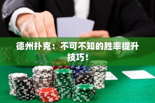德州撲克：不可不知的勝率提升技巧！