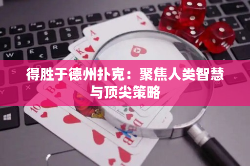 得勝于德州撲克：聚焦人類智慧與頂尖策略