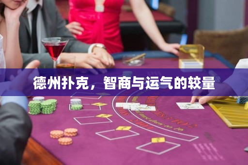 德州撲克，智商與運(yùn)氣的較量