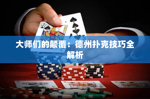 大師們的顛覆：德州撲克技巧全解析