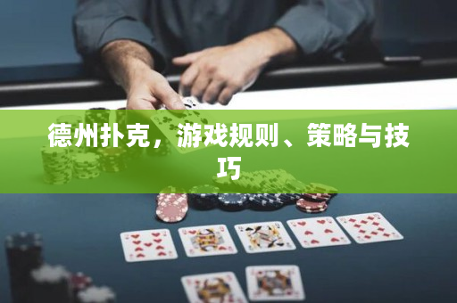 德州撲克，游戲規則、策略與技巧