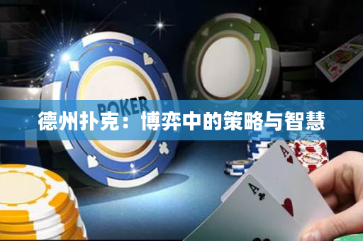 德州撲克：博弈中的策略與智慧