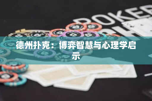 德州撲克：博弈智慧與心理學(xué)啟示