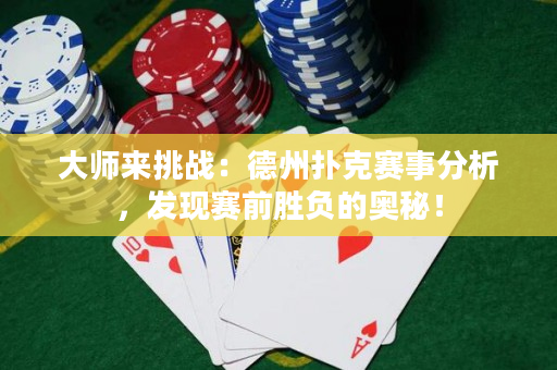 大師來(lái)挑戰(zhàn)：德州撲克賽事分析，發(fā)現(xiàn)賽前勝負(fù)的奧秘！