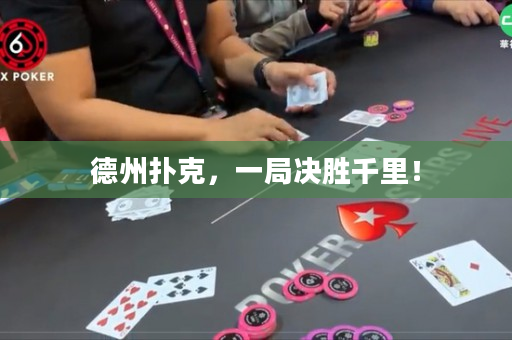 德州撲克，一局決勝千里！