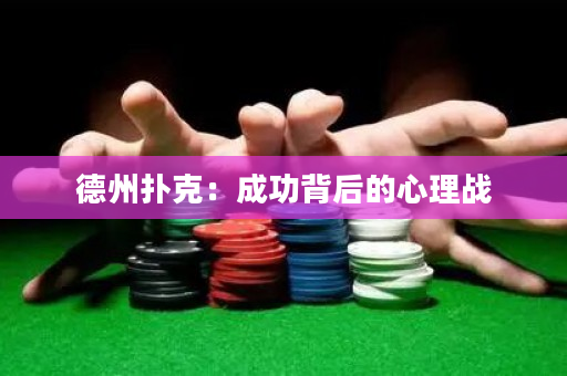 德州撲克：成功背后的心理戰(zhàn)