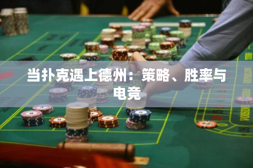 當撲克遇上德州：策略、勝率與電競