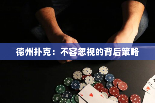 德州撲克：不容忽視的背后策略