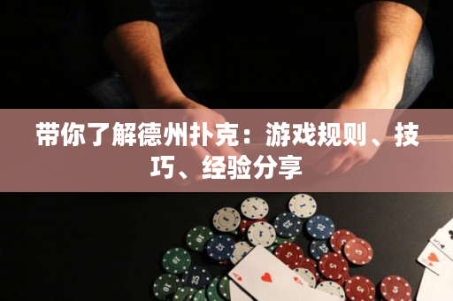 帶你了解德州撲克：游戲規(guī)則、技巧、經(jīng)驗分享