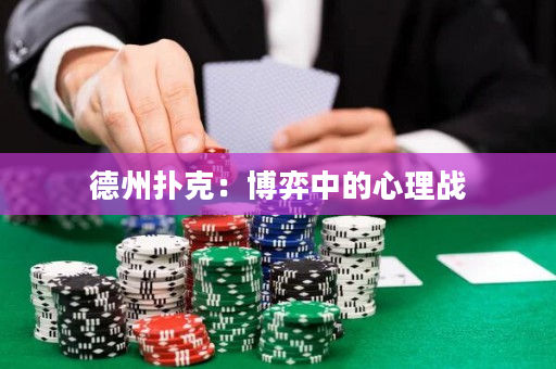 德州撲克：博弈中的心理戰
