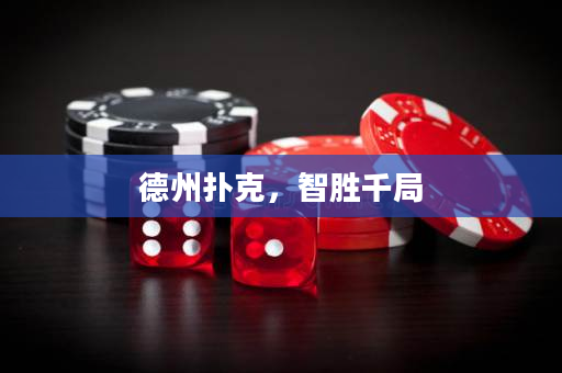 德州撲克，智勝千局