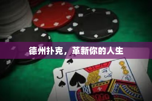 德州撲克，革新你的人生