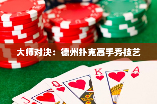大師對決：德州撲克高手秀技藝