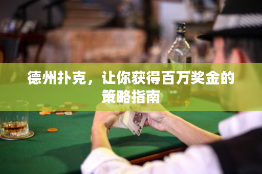 德州撲克，讓你獲得百萬獎金的策略指南