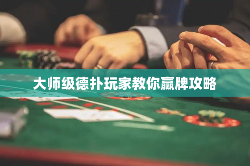 大師級德撲玩家教你贏牌攻略