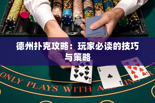 德州撲克攻略：玩家必讀的技巧與策略