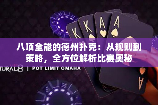 八項全能的德州撲克：從規則到策略，全方位解析比賽奧秘
