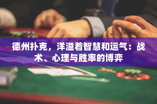 德州撲克，洋溢著智慧和運氣：戰術、心理與勝率的博弈