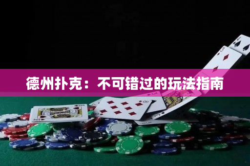德州撲克：不可錯過的玩法指南