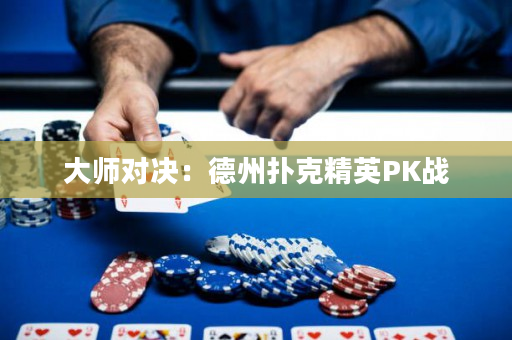 大師對決：德州撲克精英PK戰(zhàn)