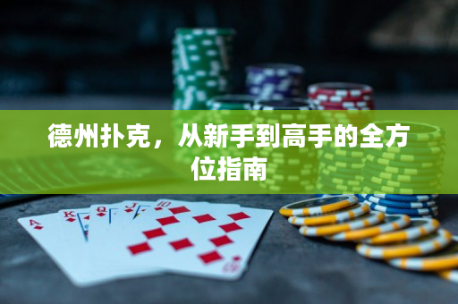 德州撲克，從新手到高手的全方位指南