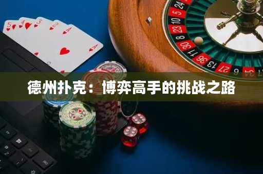 德州撲克：博弈高手的挑戰(zhàn)之路