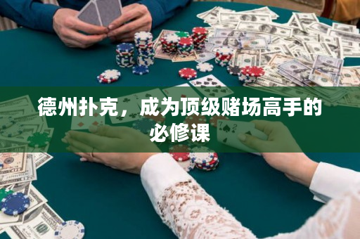 德州撲克，成為頂級賭場高手的必修課