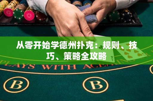 從零開始學德州撲克：規則、技巧、策略全攻略