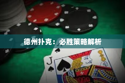 德州撲克：必勝策略解析