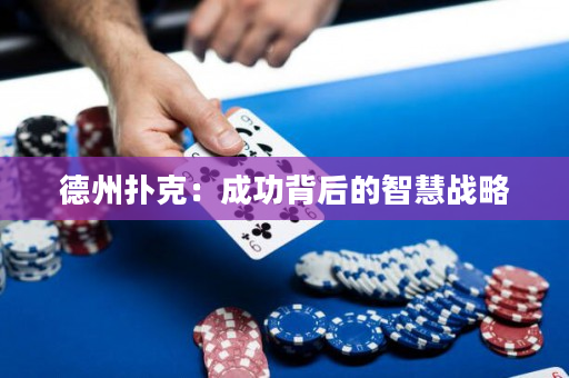 德州撲克：成功背后的智慧戰略