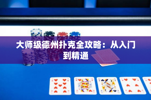 大師級德州撲克全攻略：從入門到精通