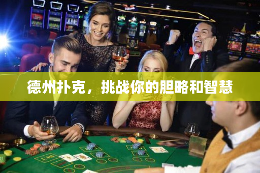 德州撲克，挑戰你的膽略和智慧