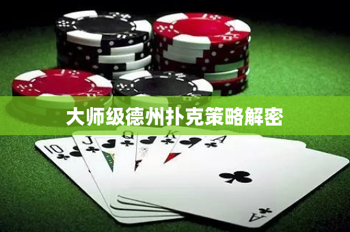 大師級德州撲克策略解密