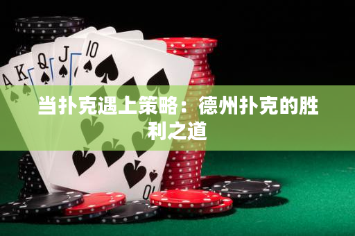 當撲克遇上策略：德州撲克的勝利之道