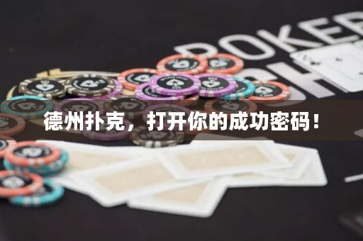 德州撲克，打開你的成功密碼！