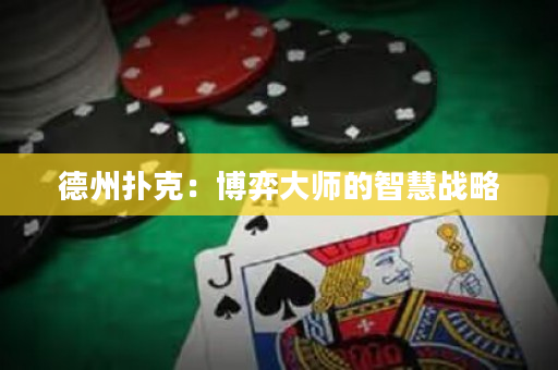 德州撲克：博弈大師的智慧戰略
