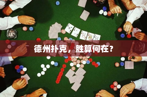 德州撲克，勝算何在？