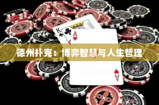 德州撲克：博弈智慧與人生哲理