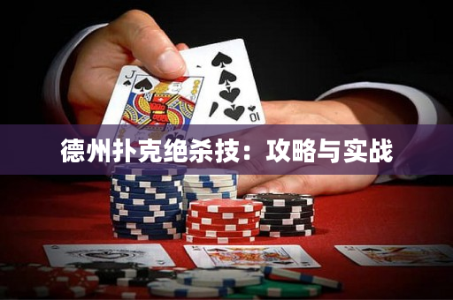 德州撲克絕殺技：攻略與實戰
