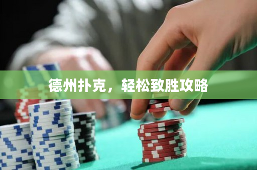 德州撲克，輕松致勝攻略