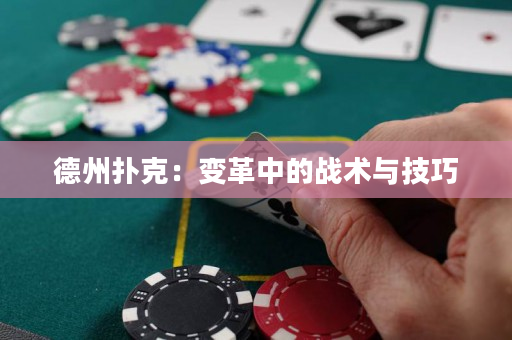 德州撲克：變革中的戰術與技巧
