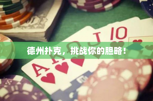 德州撲克，挑戰你的膽略！
