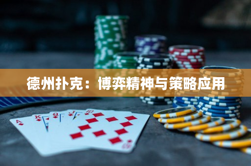 德州撲克：博弈精神與策略應用