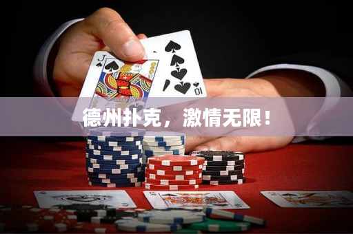 德州撲克，激情無限！