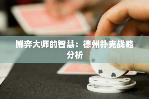 博弈大師的智慧：德州撲克戰(zhàn)略分析