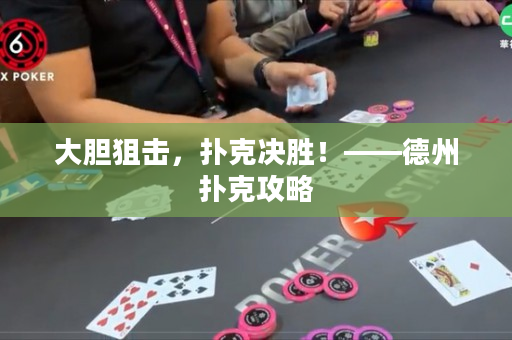 大膽狙擊，撲克決勝！——德州撲克攻略