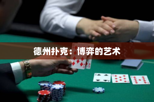德州撲克：博弈的藝術(shù)