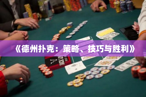 《德州撲克：策略、技巧與勝利》