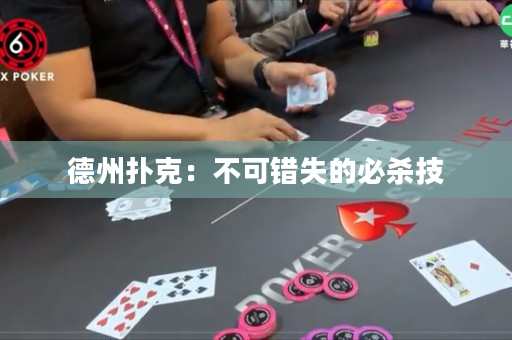 德州撲克：不可錯失的必殺技